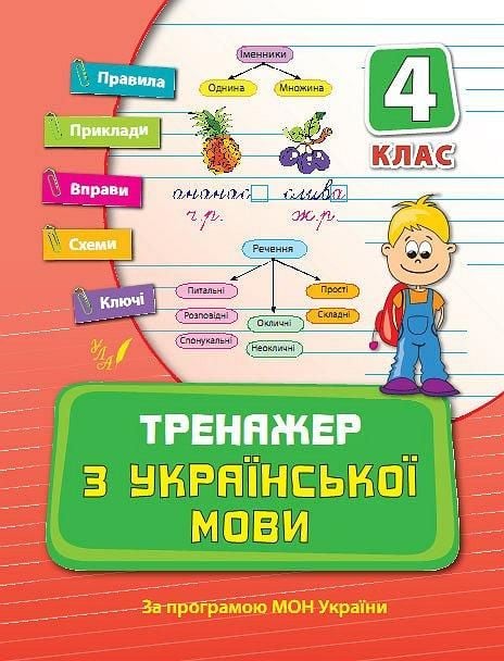 Книга Тренажер з української мови 4 клас 21,5*16,5см 840377 УЛА