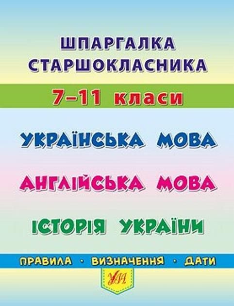 Книга шпаргалка старшокласника 7-11класи українська англійська історія України 844412 ULA