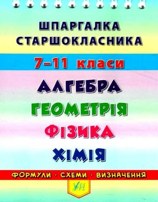 Книга шпаргалка старшокласника 7-11класи алгебра геометрія фізика хімія 844405 ULA