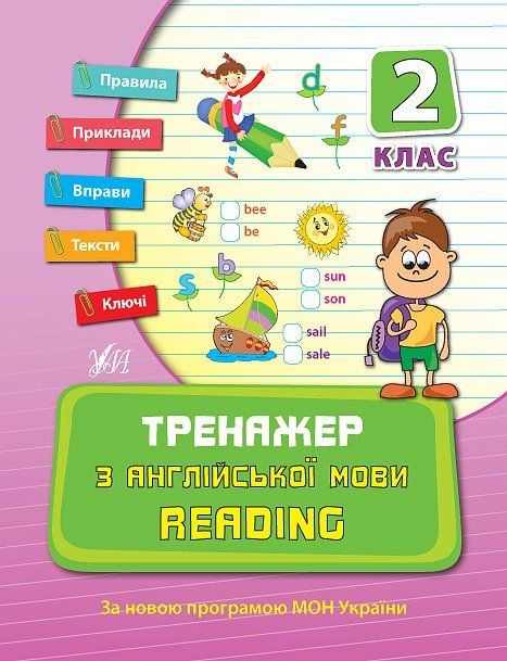 Книга Тренажер з англійської мови 2 клас 21,5*16,5см 840797 УЛА
