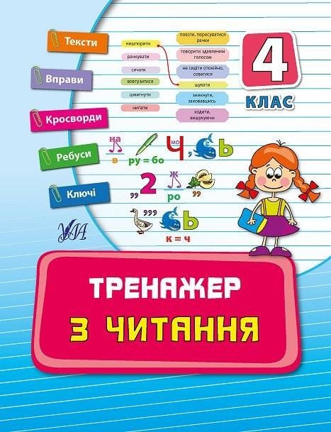 Книга Тренажер з читання 4 клас 21,5*16,5см 842616 УЛА