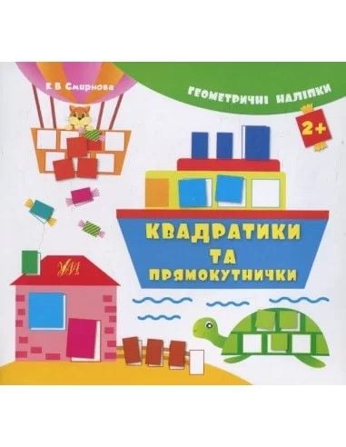 Книжка Геометричні наліпки Квадратики та прямокутники 20*15см 842005 УЛА