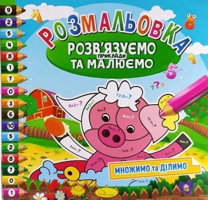 Розмальовка малюємо та розв'язуємо приклади РМ-31 Апельсин