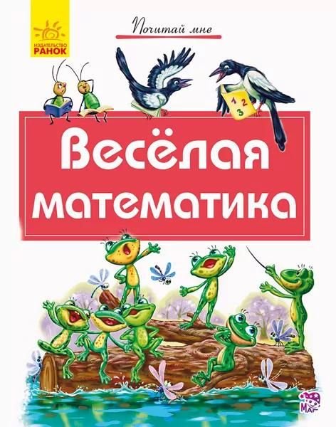 Книга Весела математика серії почитай мені рос 859015Р ранок