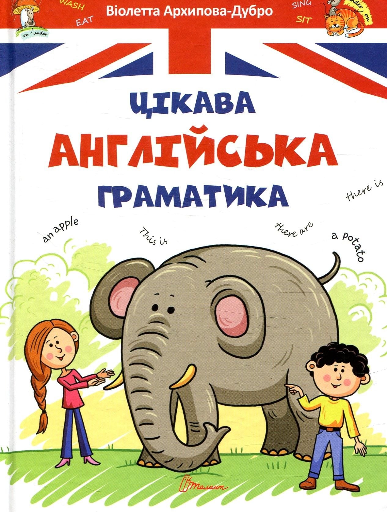 Завтра в школу Цікава англійська граматика укр 53214 талант