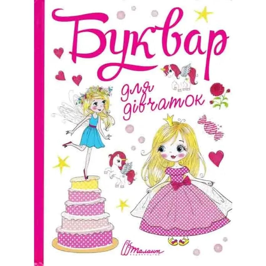 Завтра в школу Буквар для дівчаток укр 55744 талант