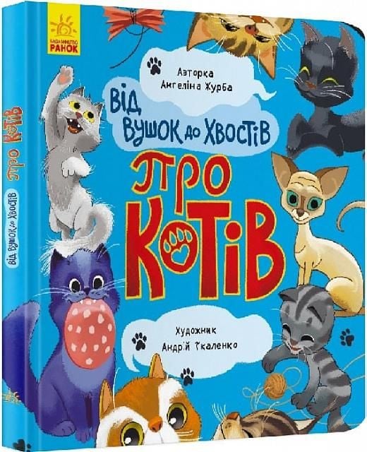 Книга Від вушок до хвостів Про котів картон 20*20см 1318002У ранок
