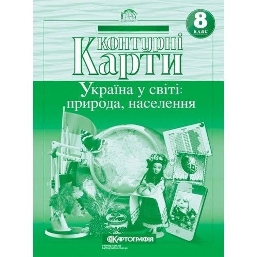 Контурна карта 8клас України в світі: природа населення 63401 Картографія