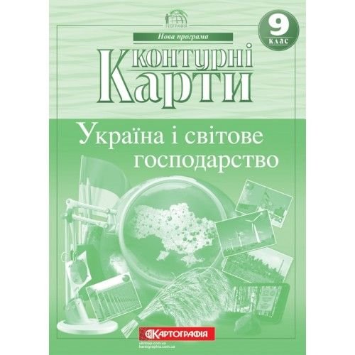 Контурні карти 9клас Україна і світове господарство 66341 Картографія