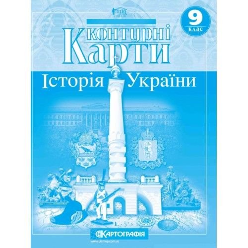 Контурна карта Історія України 9клас 63395 Картографія