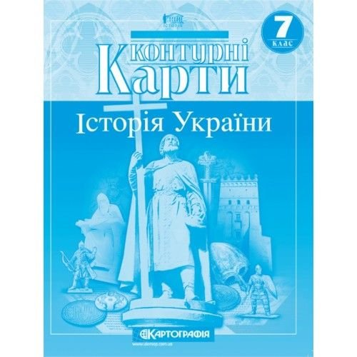 Контурна карта Історія України 7клас 62725 Картографія