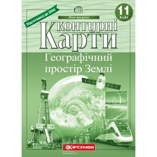 Контурна карта Географічний простір Землі 11клас 62848 Картографія