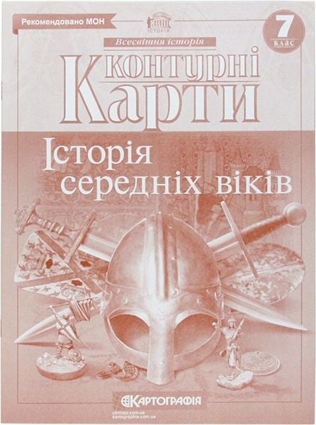 Контурна карта Історія середніх віків 7клас 62640 Картографія
