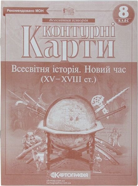 Контурна карта Всесвітня історія Новий час 8клас 62657 Картографія