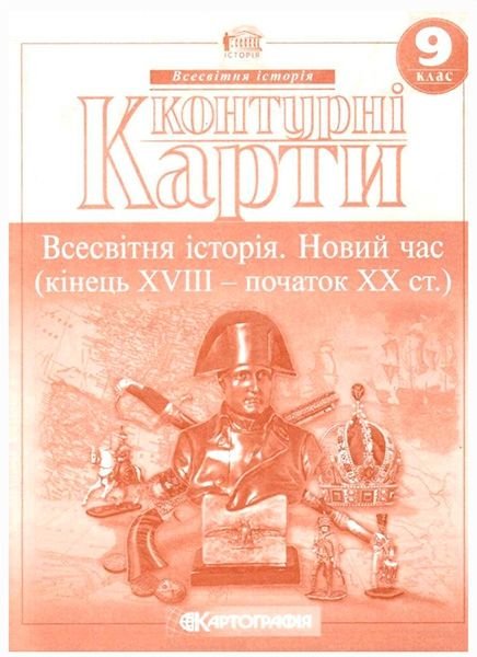 Контурна карта Всесвітня історія Новий час 9клас 63277 Картографія