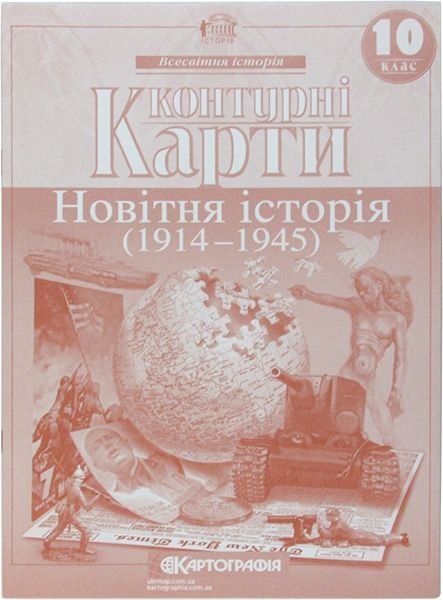 Контурна карта Новітня історія 10клас 61193 Картографія