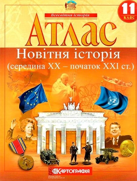 Атлас Новітня історія 11клас 61445 Картографія