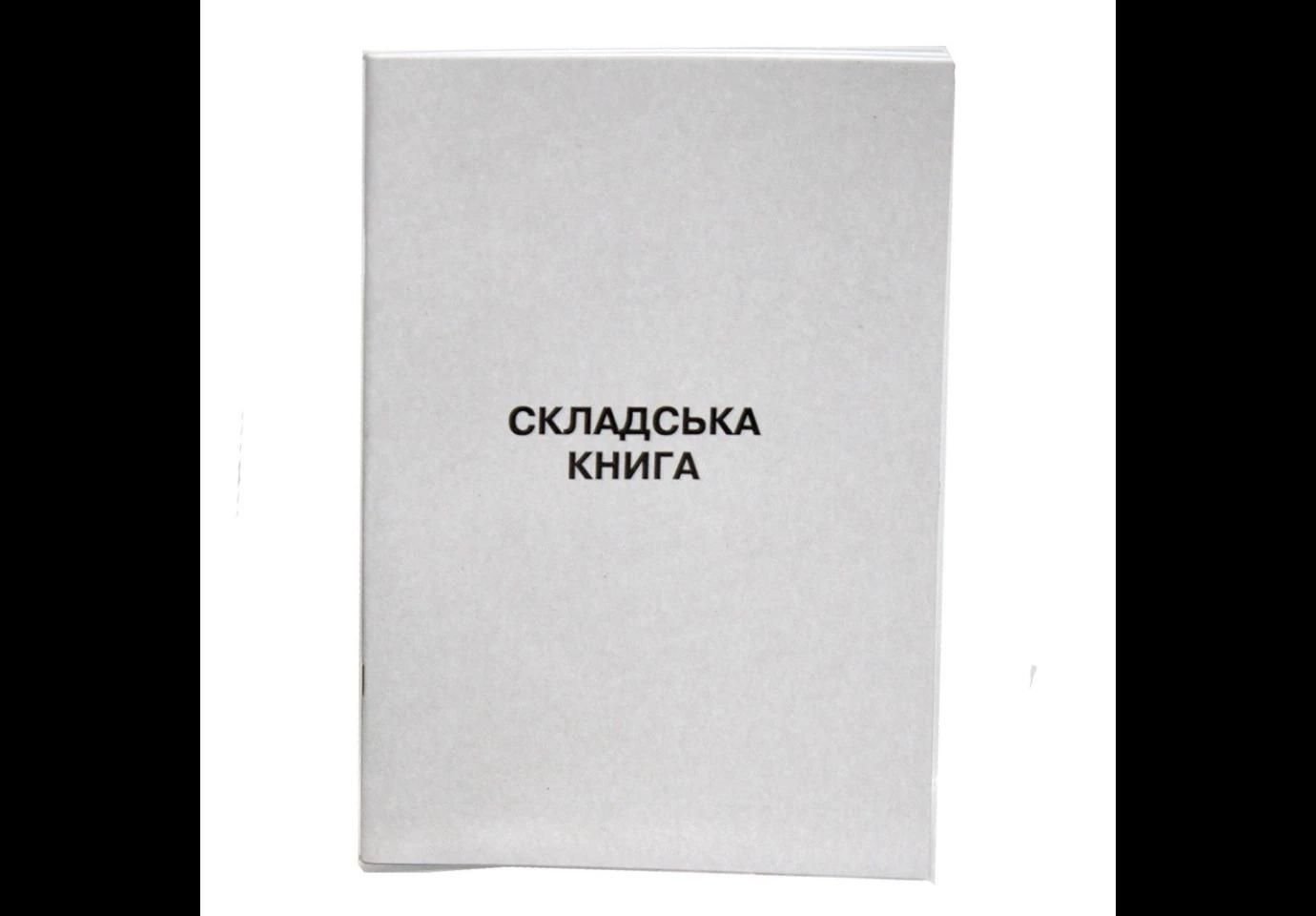 Зошит А4 Складська книга 50арк 00062 фолдер