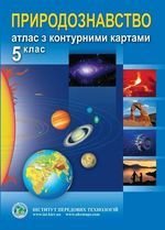 Атлас Природознавство з контурними картами 5клас 51462 україна