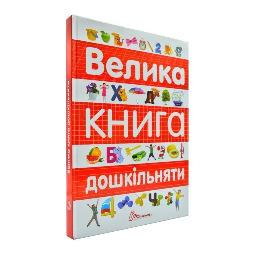 Велика книга дошкільняти укр містить різноманітні завдання 58387 талант