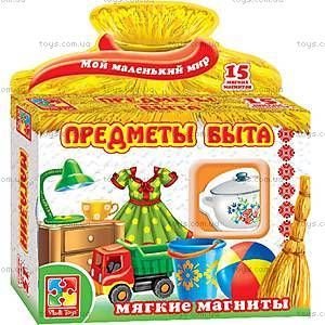 Картки навчальні обучающие предмети побуту магнітні  в коробці 19*17*4см VT3101-06 Vladi Toys