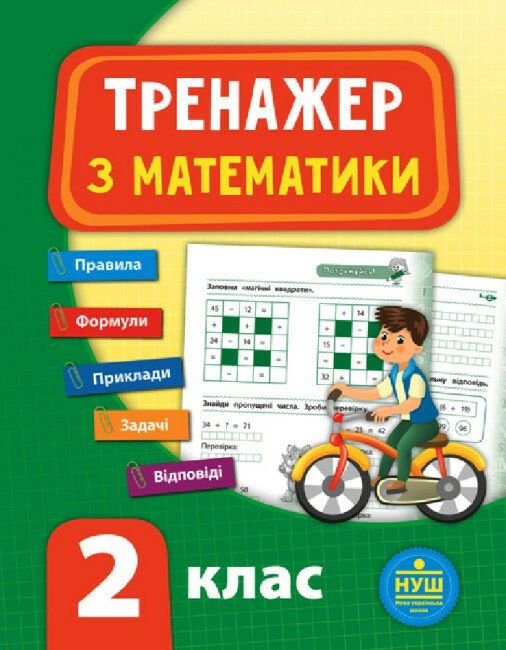 Тренажер з математики 2клас 16*21см 847796 УЛА