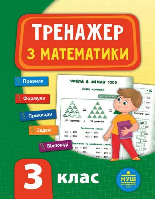 Тренажер з математики 3клас 16*21см 847802 УЛА