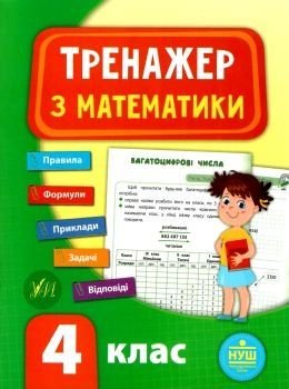 Тренажер з математики 4клас 16*21см 847819 УЛА