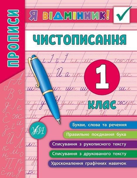 Книга Я відмінник Чистописання 1клас 16,5*21,5см 845266 УЛА