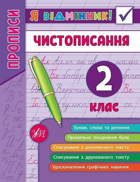 Книга Я відмінник Чистописання 2клас 16,5*21,5см 845273 УЛА