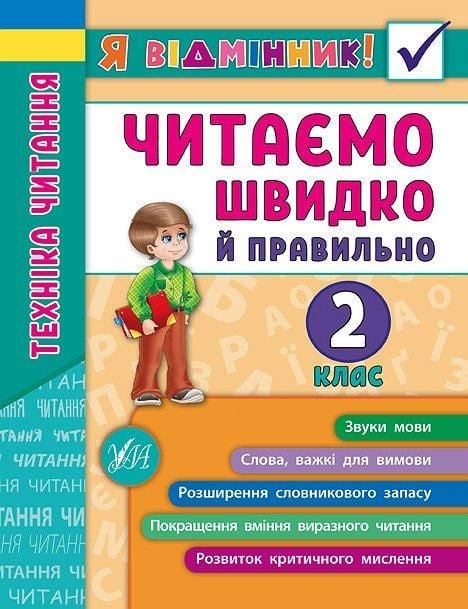Книга Я відмінник Читаємо швидко й правильно 2клас 16,5*21,5см 845105 УЛА