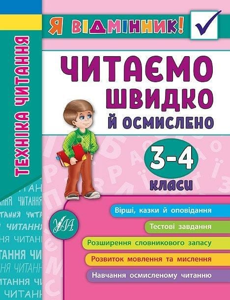 Книга Я відмінник Читаємо швидко й осмисленно 3-4клас 16,5*21,5см 845099 УЛА