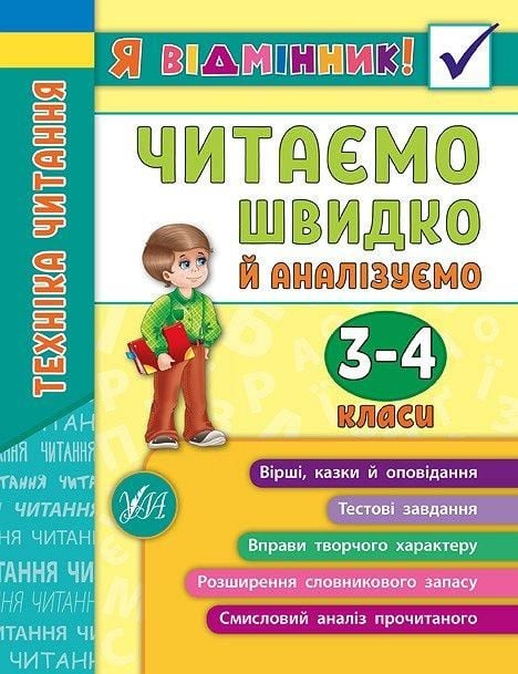 Книга Я відмінник Читаємо швидко і аналізуємо 3-4клас 16,5*21,5см 845082 УЛА