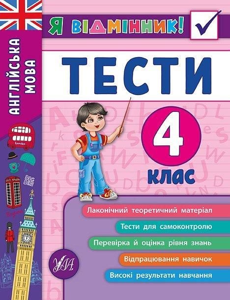 Книга Я відмінник Англійська мова Тести 4клас 16,5*21,5см 845389 УЛА