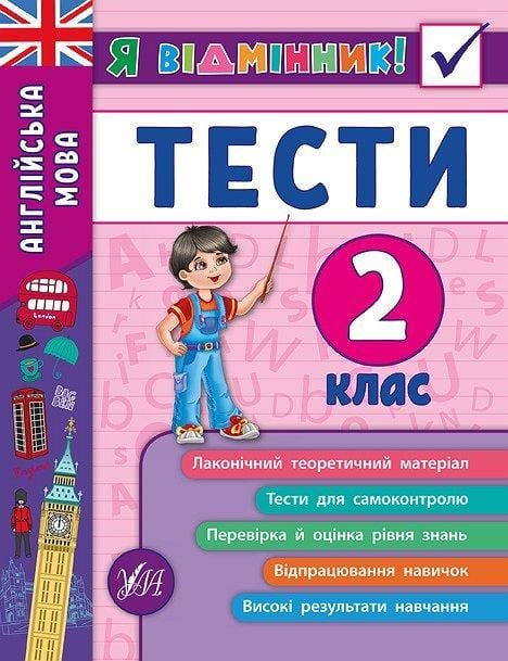 Книга Я відмінник Англійська мова Тести 2клас 16,5*21,5см 845365 УЛА