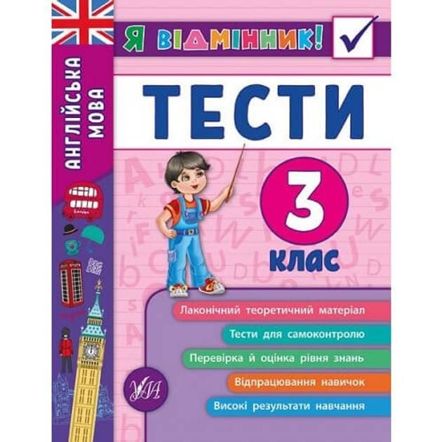 Книга Я відминник Агнлійська мова Тести 3клас 16,5*21,5см 845372 УЛА