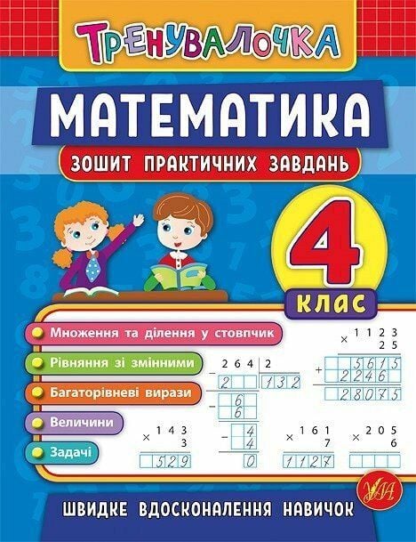 Тренувалочка Математика зошит практичних завдань 4клас16,5*21,5см 845556 УЛА
