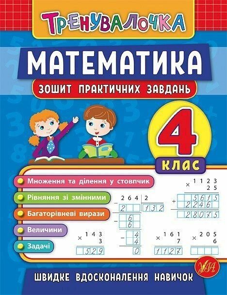 Тренувалочка Математика зошит практичних завдань 4клас16,5*21,5см 845556 УЛА