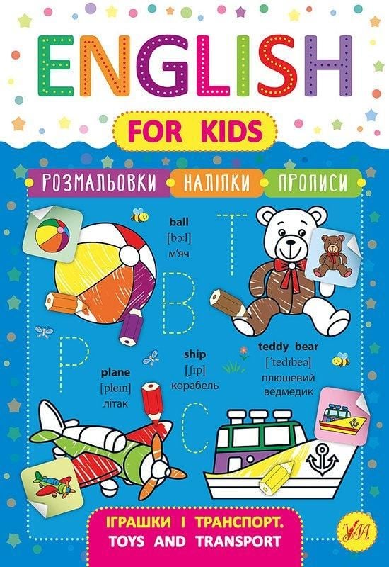 Книга English For Kids іграшки і транспорт 30,5*21,5см 846256 УЛА