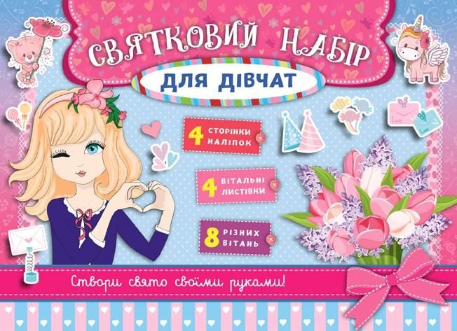 Книга Святковий набір для дівчаток створи свято своїми руками 23*17 см 847475 УЛА
