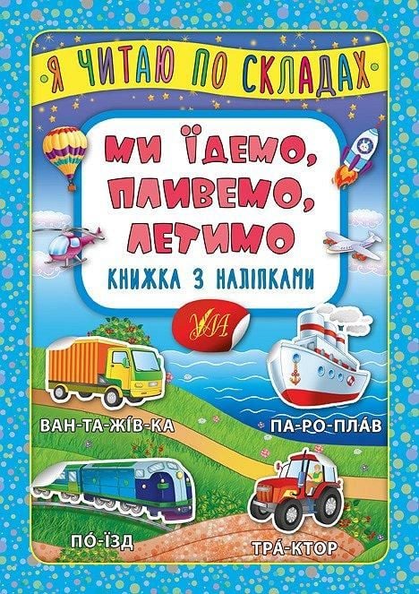 Книга Я читаю по складах Ми їдимо пливемо летимо з наліпками 16,5*23,5см 846362 УЛА