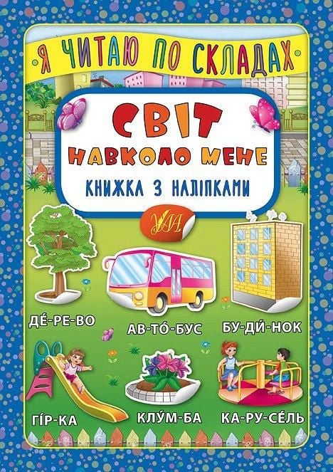 Книга Я читаю по складах Світ навколо Книжка з наліпками 16,5*23,5см 845785 УЛА