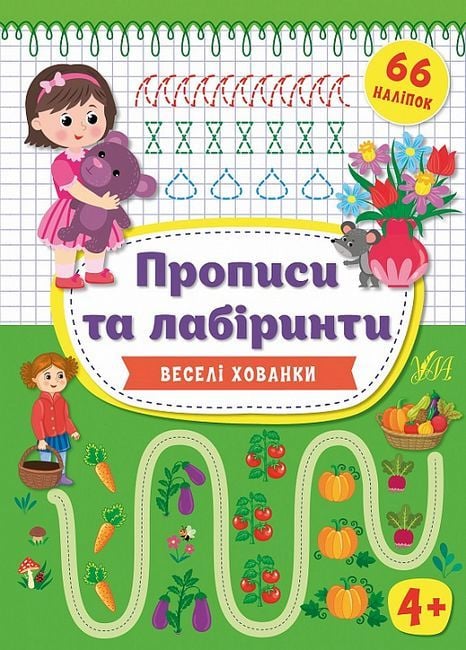 Книга Прописи та лабірінт Веселі хованки 4+ 66наліпок 20*30см 849332 УЛА