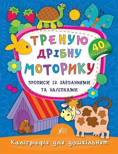 Книга Каліграфія для дощкільнят Треную дрібну моторіку Прописи з завданнями та наліпками 16*21см 845334 УЛА
