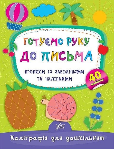 Книга Каліграфія для дощкільнят Готуємо руку до письма Прописи з завданнями та наліпками 16*21см 844153 УЛА