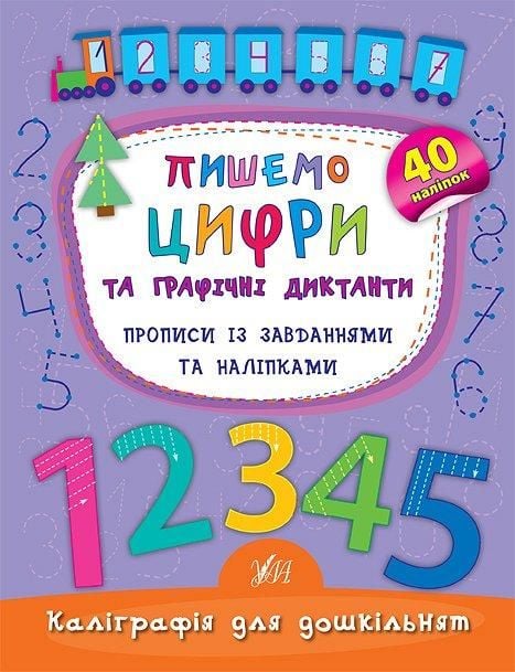 Книга Каліграфія для дощкільнят Пишемо цифри та графічні диктанти Прописи з завданнями та наліпками 16*21см 844160 УЛА