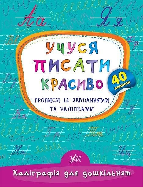 Книга Каліграфія для дощкільнят Учуся писати красиво Прописи з завданнями та наліпками 16*21см 845341 УЛА
