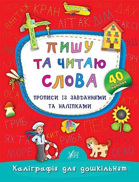 Книга Каліграфія для дощкільнят Пишу та читаю слова Прописи з завданнями та наліпками 16*21см 845327 УЛА