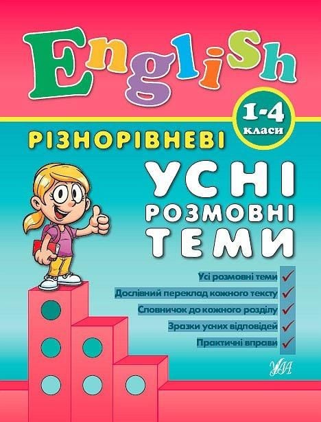 Книга Різнорівневі усні розмовні теми Англійський 1-4клас 21*16см 840889 УЛА