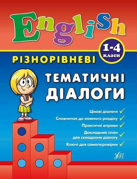 Книга Різнорівневі тематичні діалоги Англійський 1-4клас 21*16см 844375 УЛА